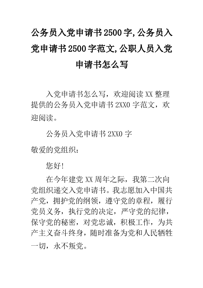 公务员入党申请书2500字-公务员入党申请书2500字范文-公职人员入党申请书怎么写