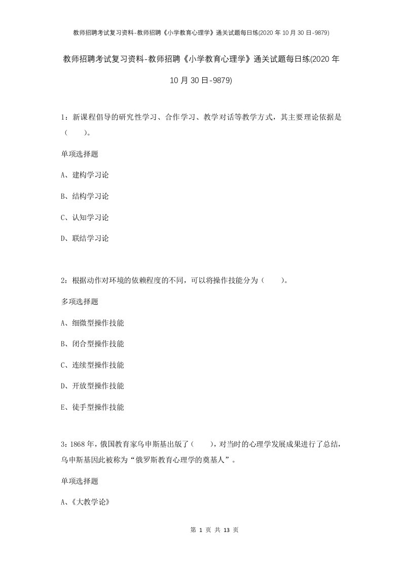 教师招聘考试复习资料-教师招聘小学教育心理学通关试题每日练2020年10月30日-9879