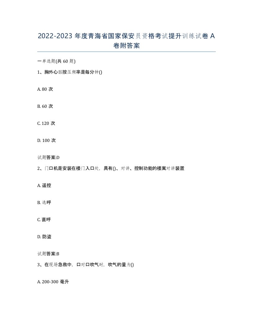 2022-2023年度青海省国家保安员资格考试提升训练试卷A卷附答案