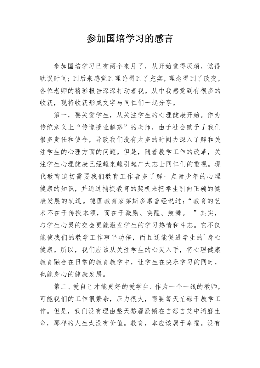 参加国培学习的感言_1