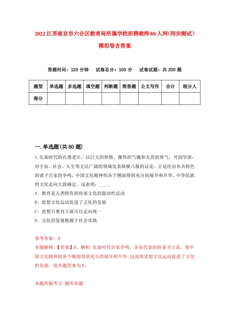 2022江苏南京市六合区教育局所属学校招聘教师80人网同步测试模拟卷含答案4