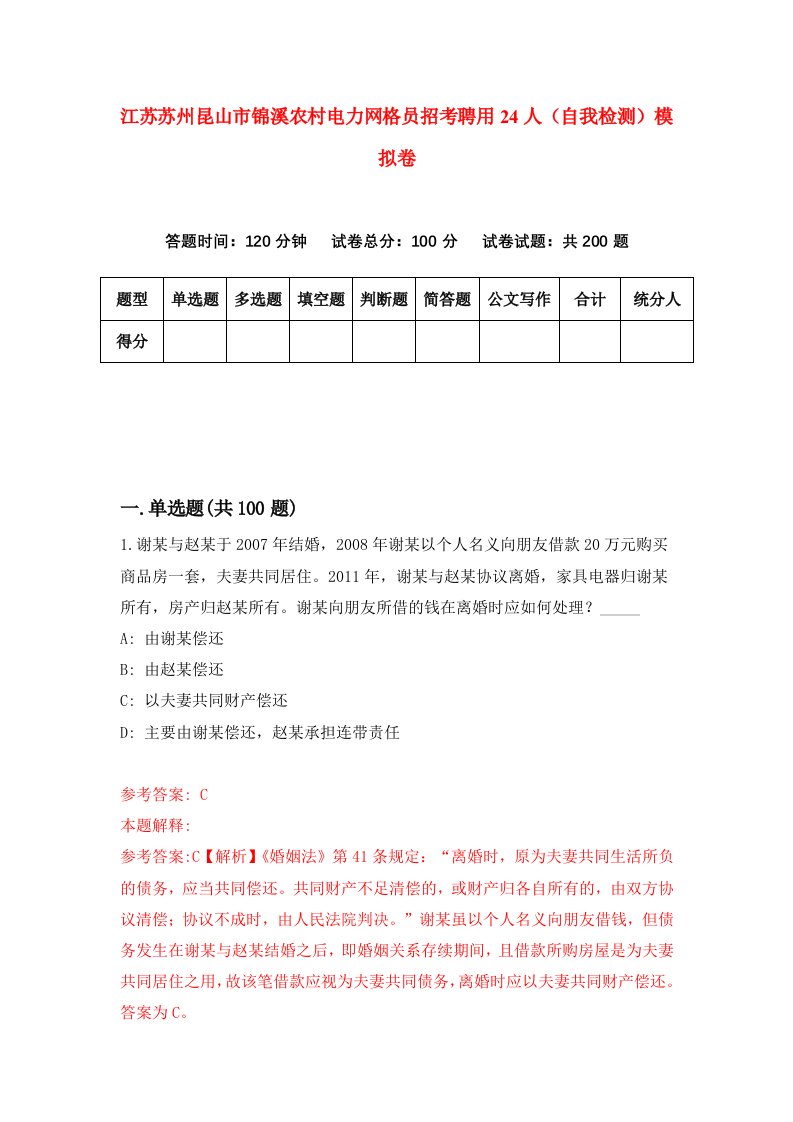 江苏苏州昆山市锦溪农村电力网格员招考聘用24人自我检测模拟卷1