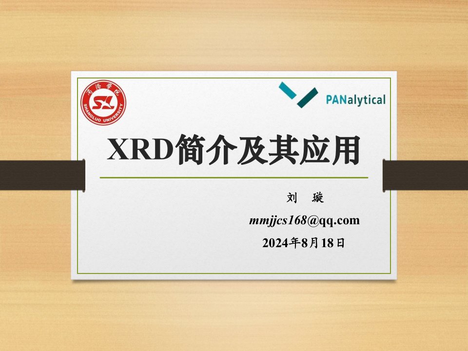 XRD简介及其应用