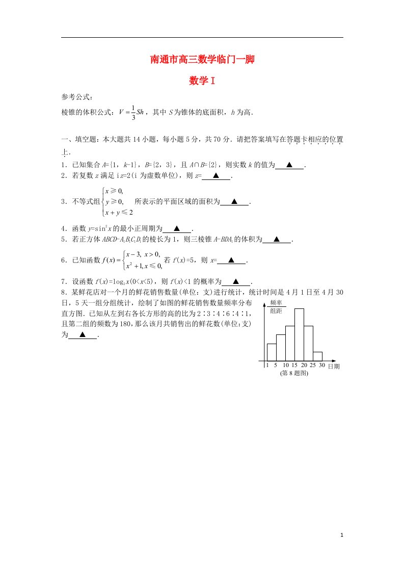 江苏省南通市高三数学最后一卷（临门一脚）试题苏教版