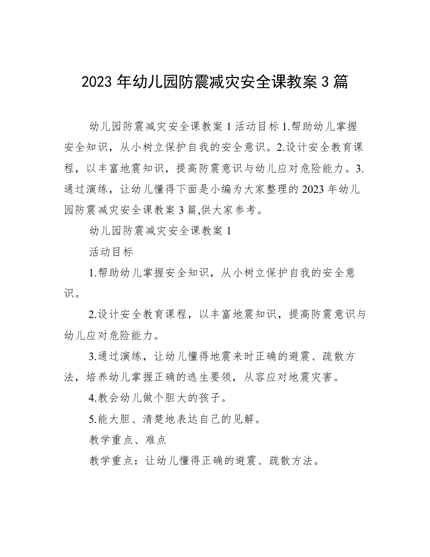 2023年幼儿园防震减灾安全课教案3篇