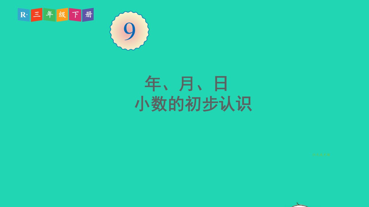 三年级数学下册9总复习第2课时年月日小数的初步认识课件新人教版