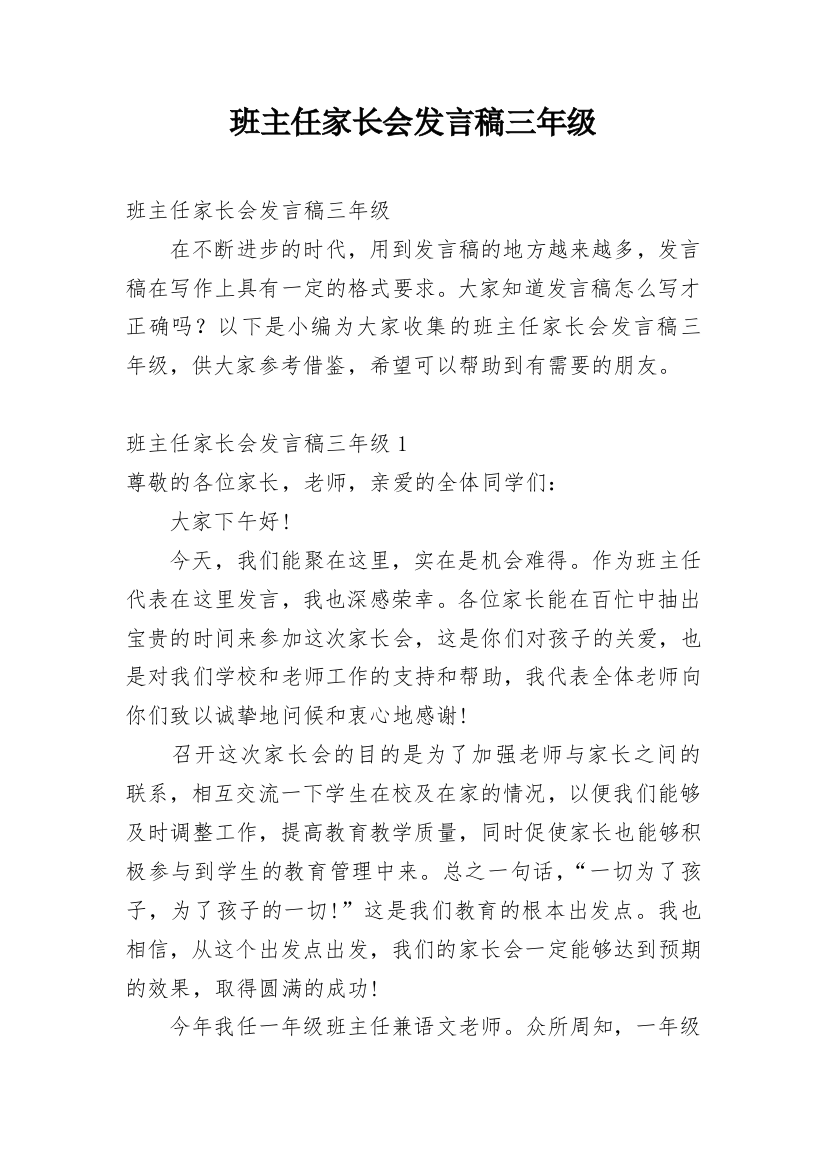 班主任家长会发言稿三年级