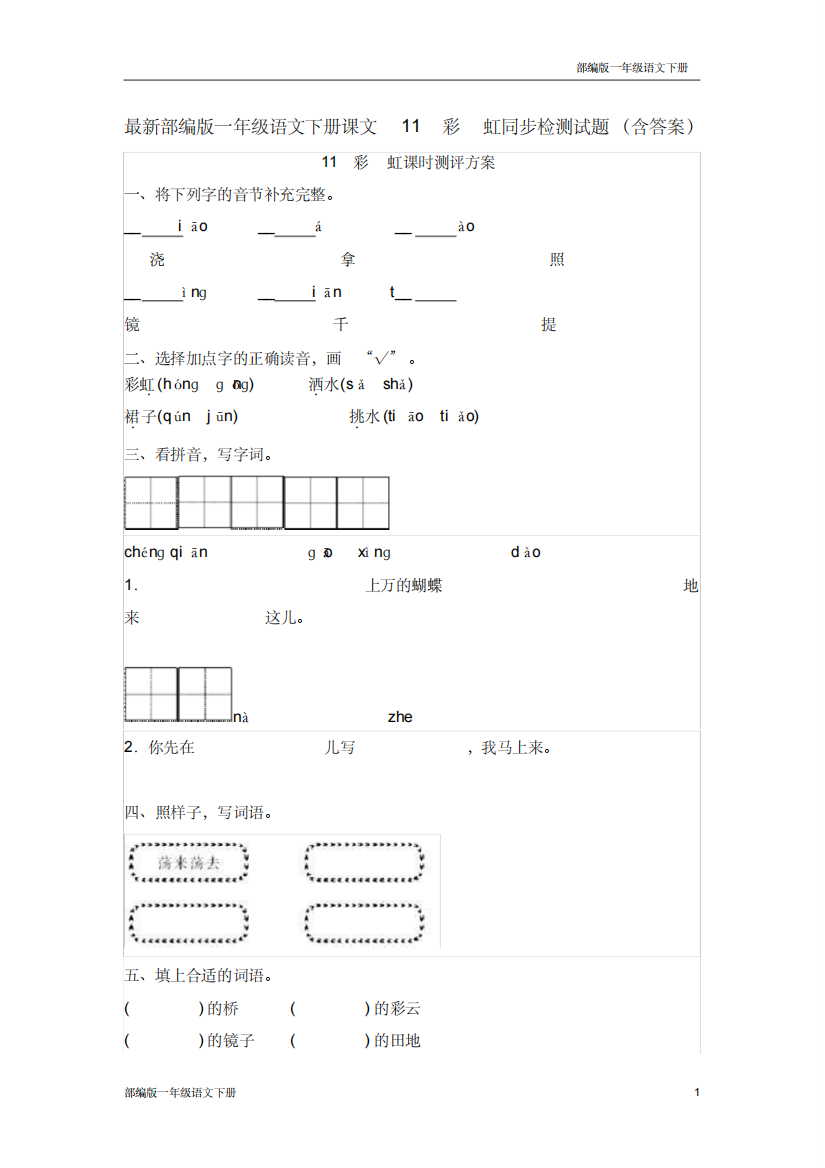 最新部编版一年级语文下册课文11彩虹同步检测试题含答案