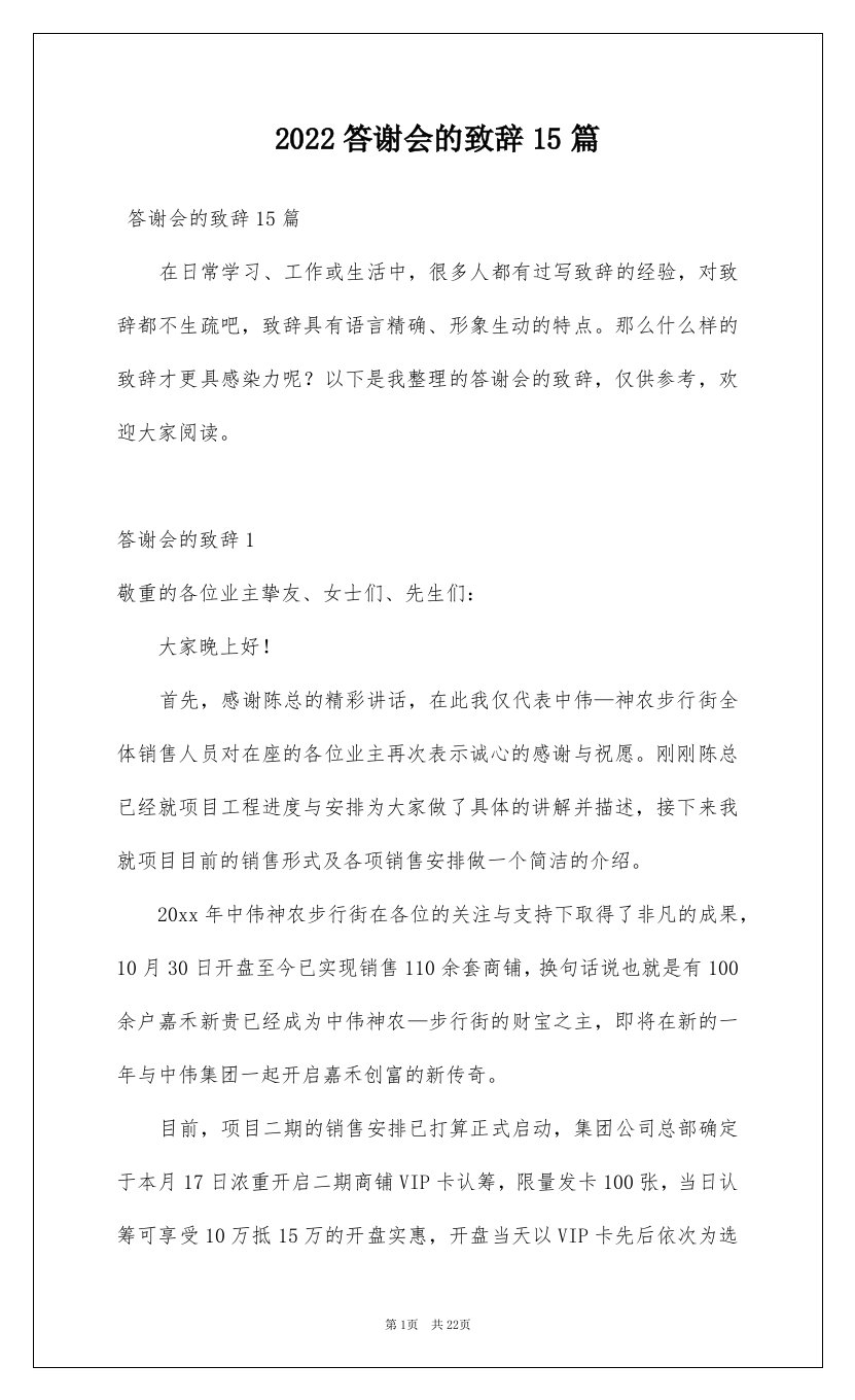 2022答谢会的致辞15篇