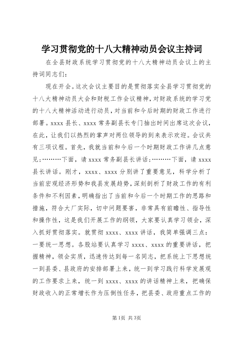 学习贯彻党的十八大精神动员会议主持词