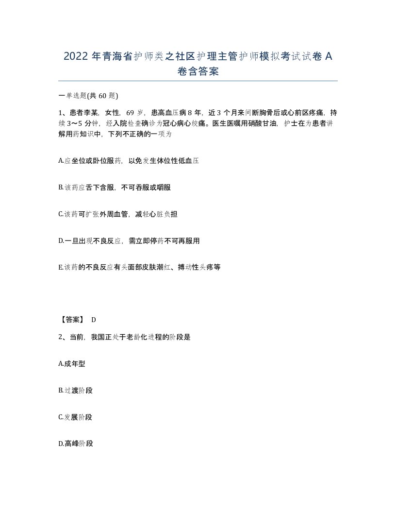 2022年青海省护师类之社区护理主管护师模拟考试试卷A卷含答案