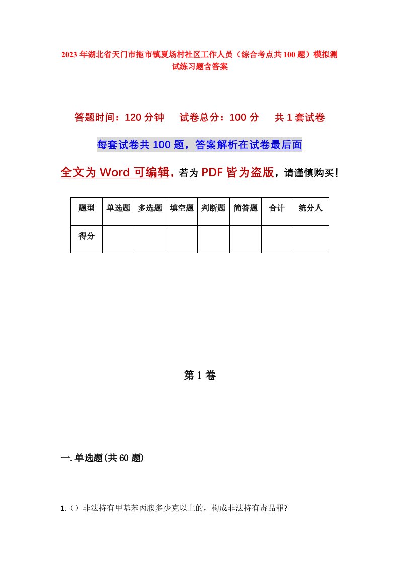 2023年湖北省天门市拖市镇夏场村社区工作人员综合考点共100题模拟测试练习题含答案