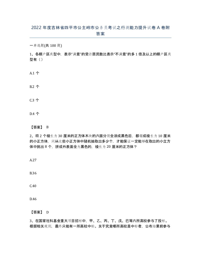 2022年度吉林省四平市公主岭市公务员考试之行测能力提升试卷A卷附答案