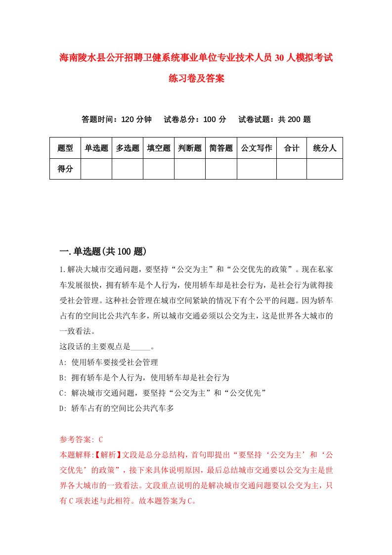 海南陵水县公开招聘卫健系统事业单位专业技术人员30人模拟考试练习卷及答案第6期