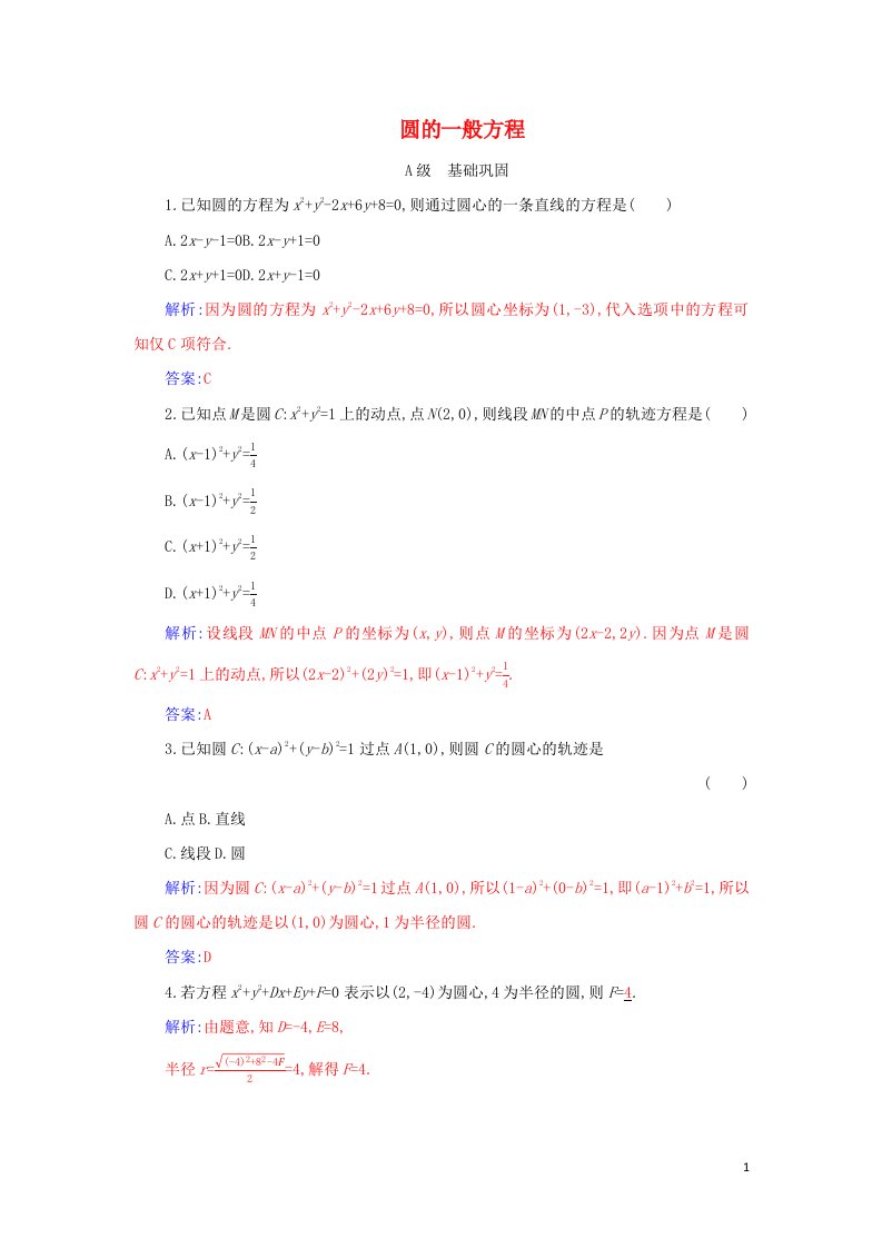 2021年新教材高中数学第二章直线和圆的方程4.2圆的一般方程作业含解析新人教A版选择性必修第一册