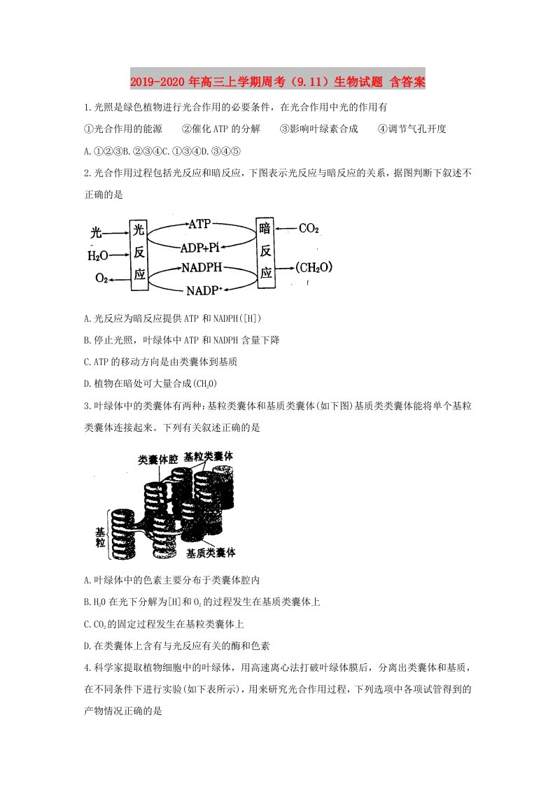 2019-2020年高三上学期周考（9.11）生物试题