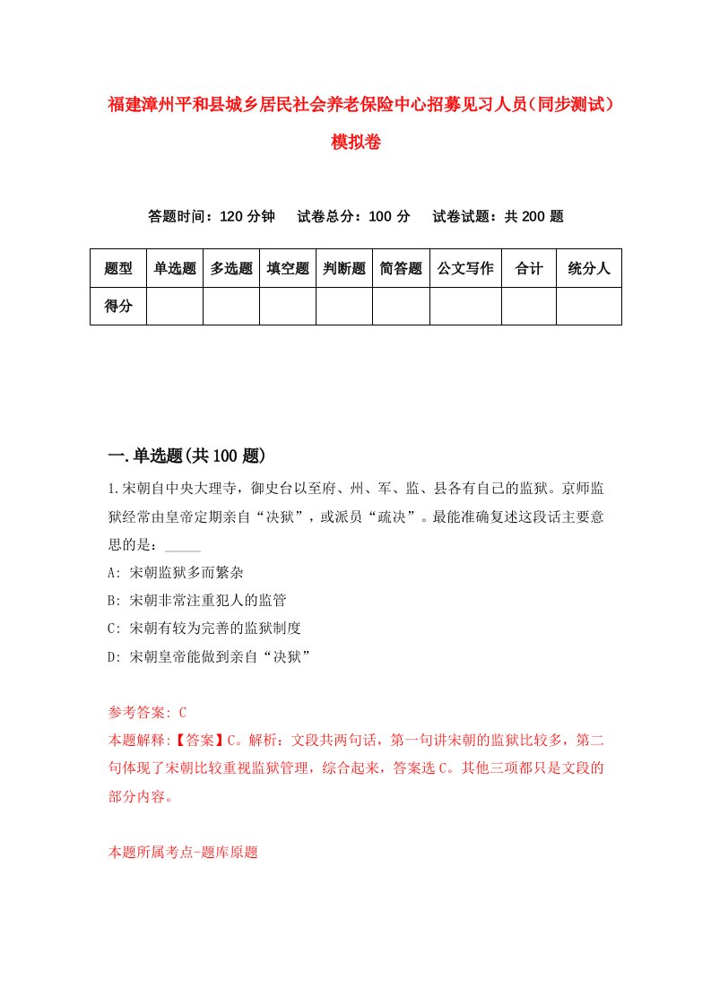 福建漳州平和县城乡居民社会养老保险中心招募见习人员同步测试模拟卷81