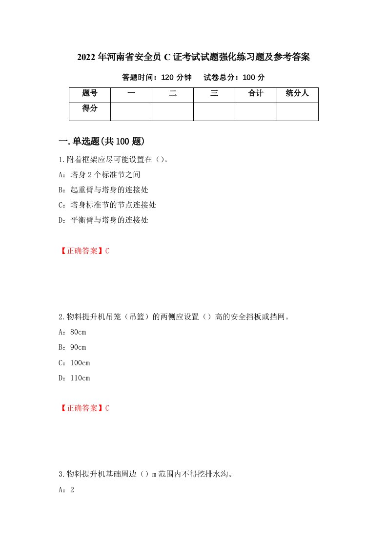 2022年河南省安全员C证考试试题强化练习题及参考答案14