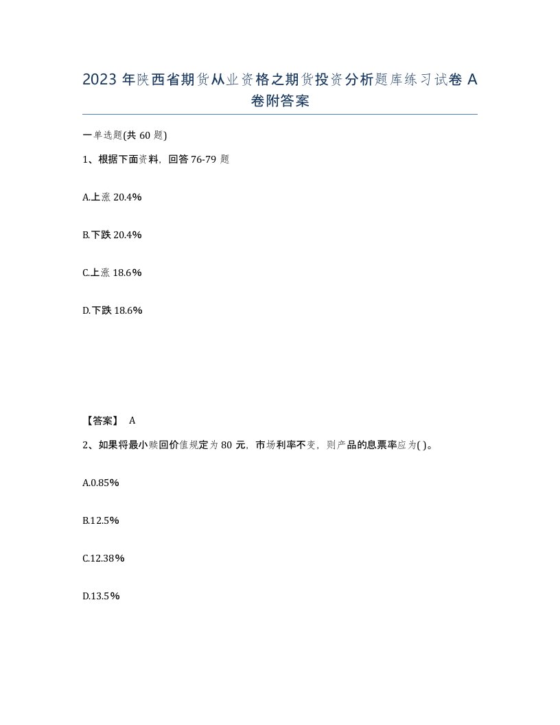 2023年陕西省期货从业资格之期货投资分析题库练习试卷A卷附答案