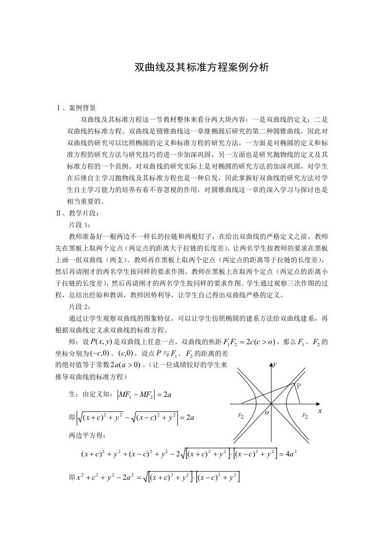 高中数学案例双曲线及其标准方程案例分析