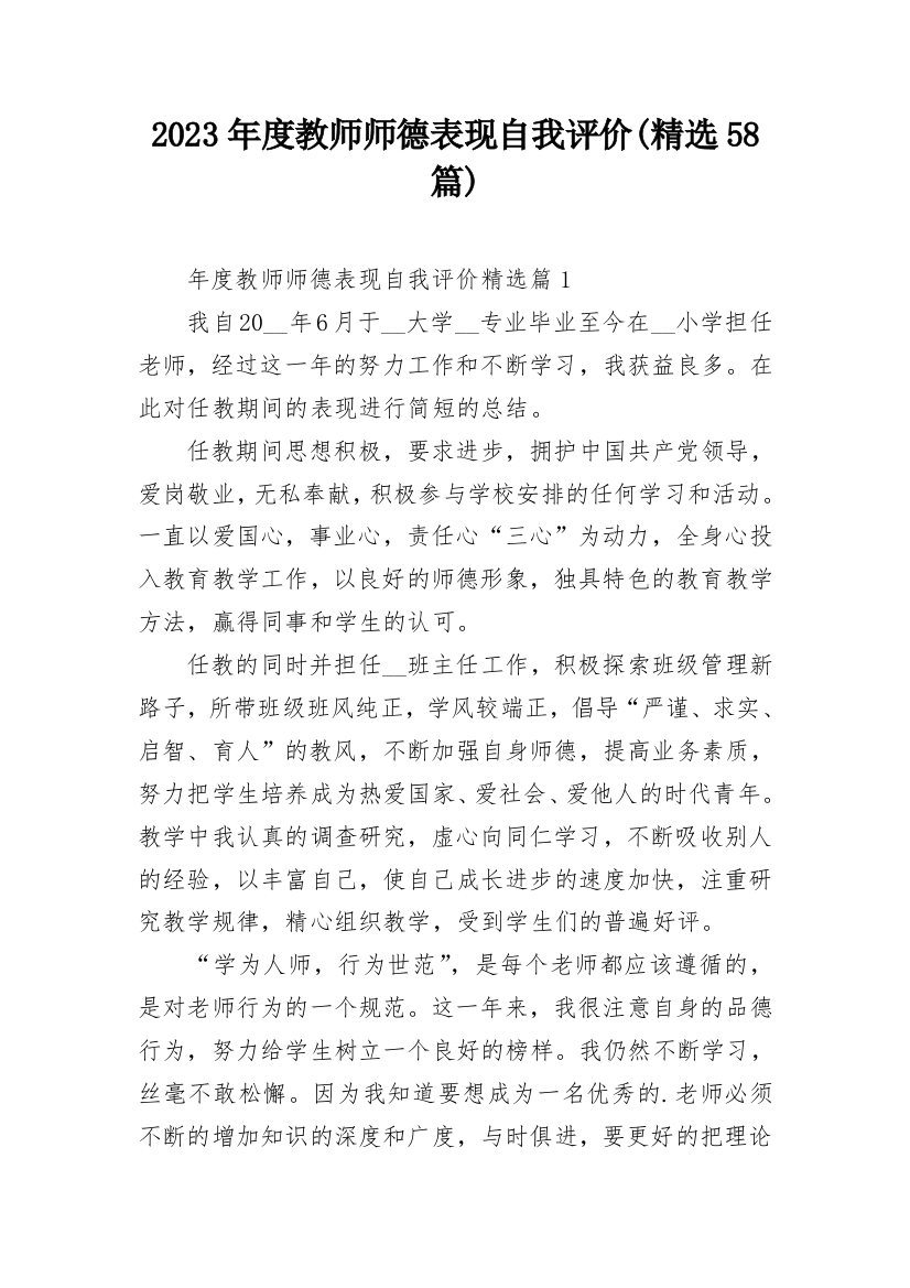 2023年度教师师德表现自我评价(精选58篇)