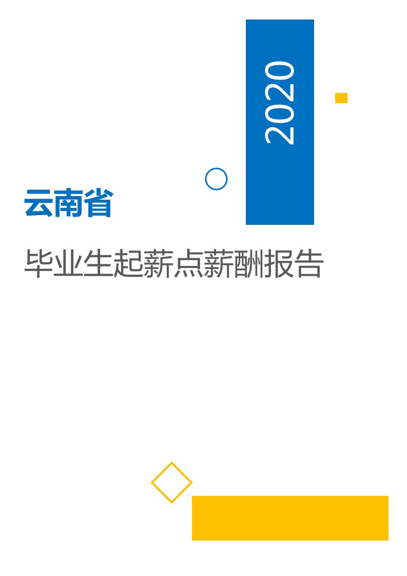 薪酬报告系列-2020云南省毕业生起薪点薪酬报告