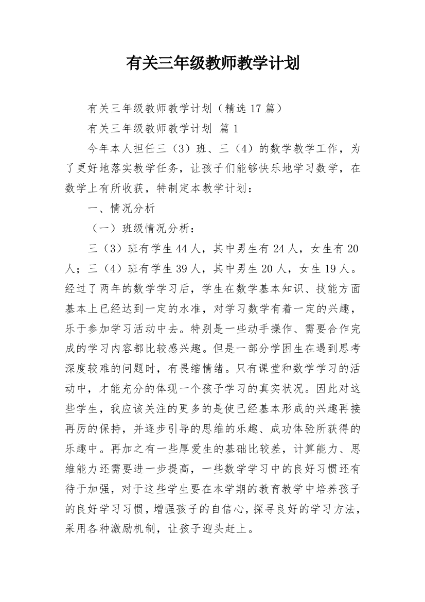 有关三年级教师教学计划