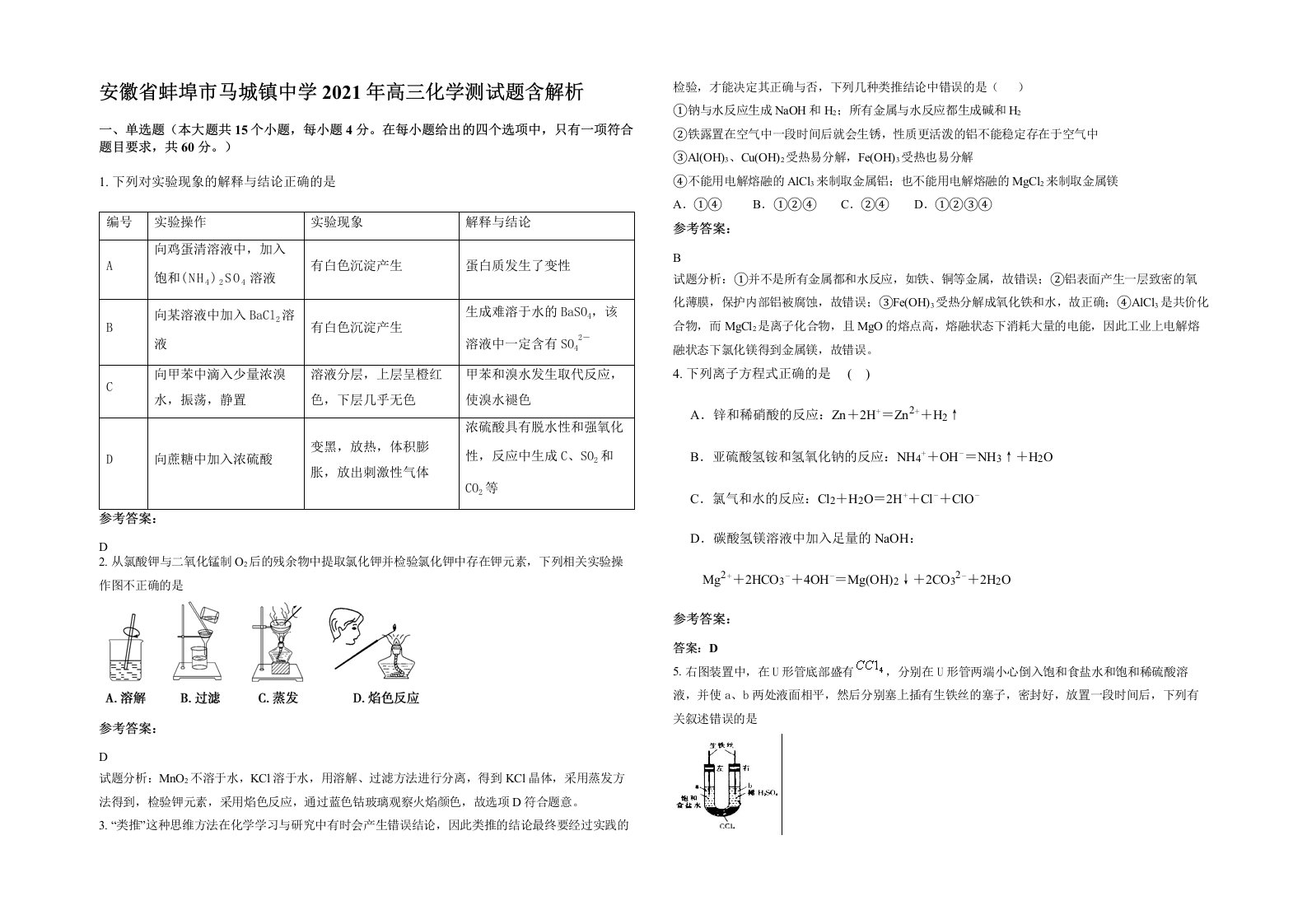 安徽省蚌埠市马城镇中学2021年高三化学测试题含解析