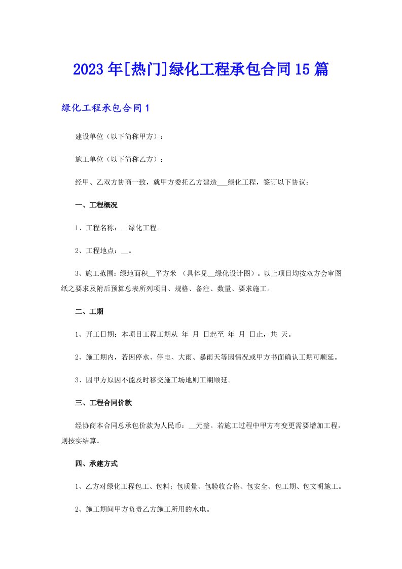 [热门]绿化工程承包合同15篇