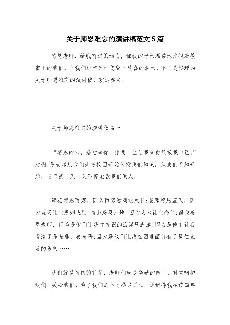 关于师恩难忘的演讲稿范文5篇