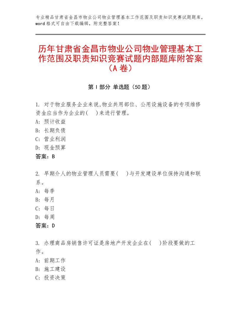 历年甘肃省金昌市物业公司物业管理基本工作范围及职责知识竞赛试题内部题库附答案（A卷）