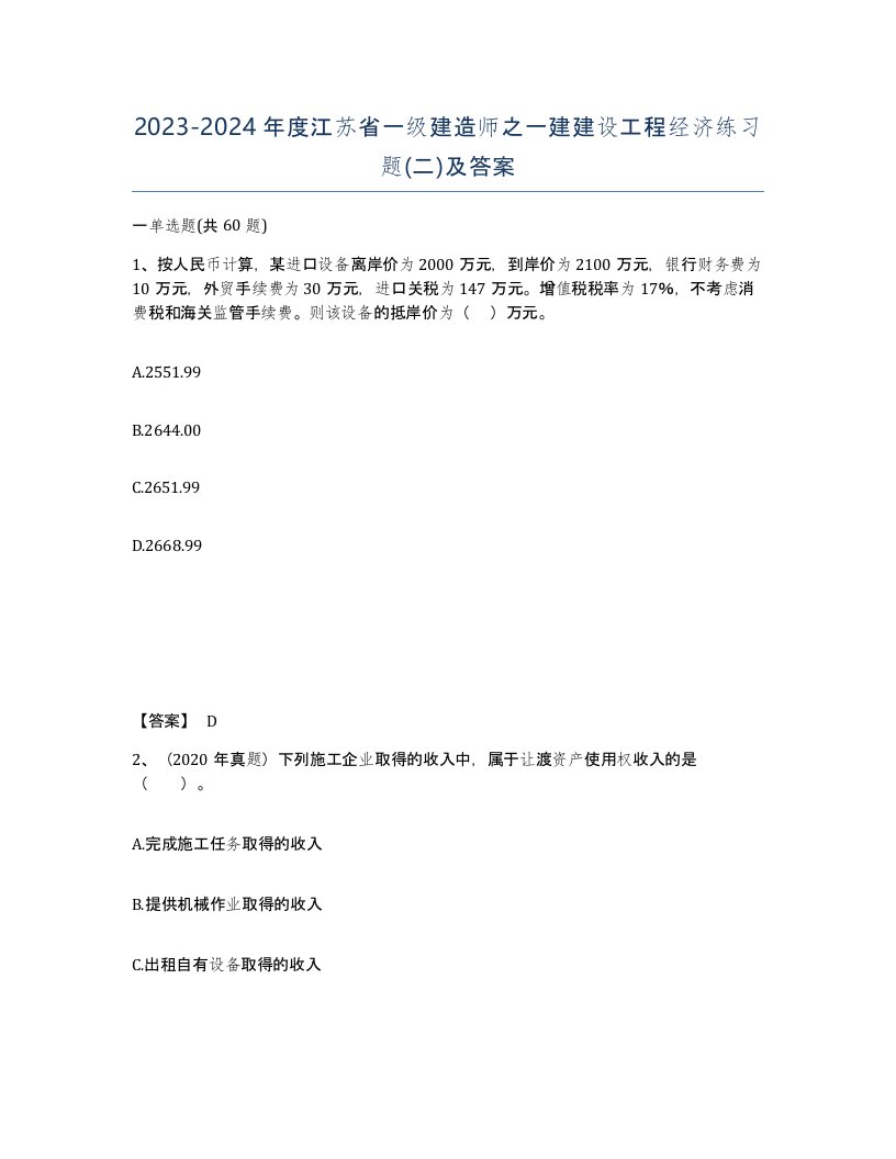 2023-2024年度江苏省一级建造师之一建建设工程经济练习题二及答案