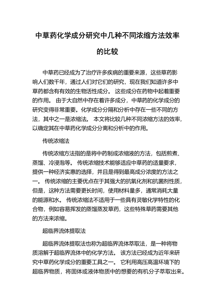 中草药化学成分研究中几种不同浓缩方法效率的比较