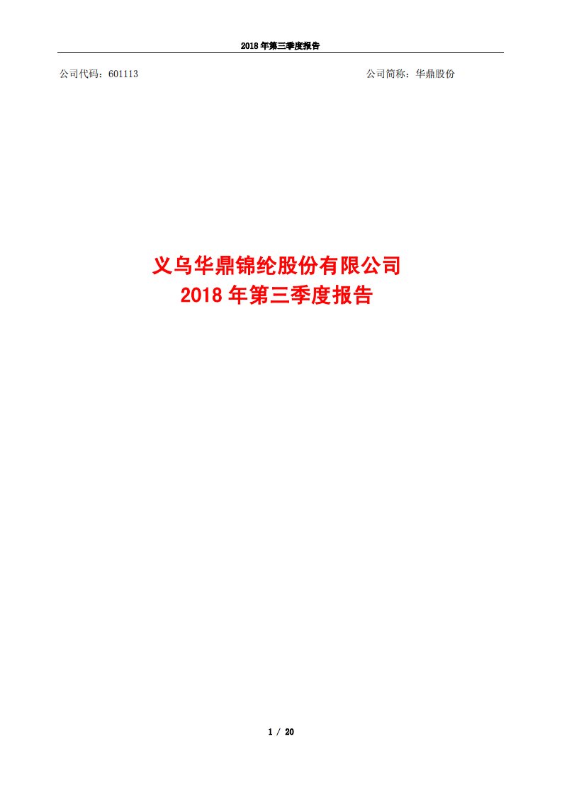 上交所-华鼎股份2018年第三季度报告-20181025