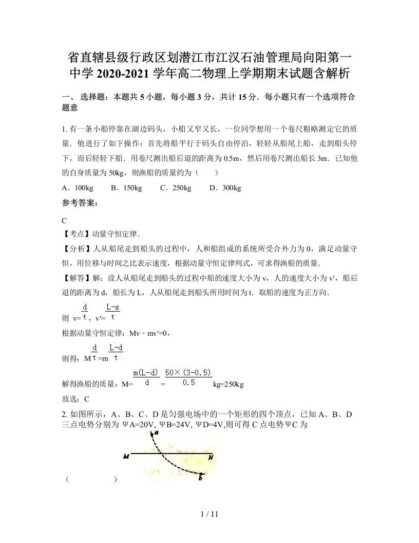 省直辖县级行政区划潜江市江汉石油管理局向阳第一中学2020-2021学年高二物理上学期期末试题含解析