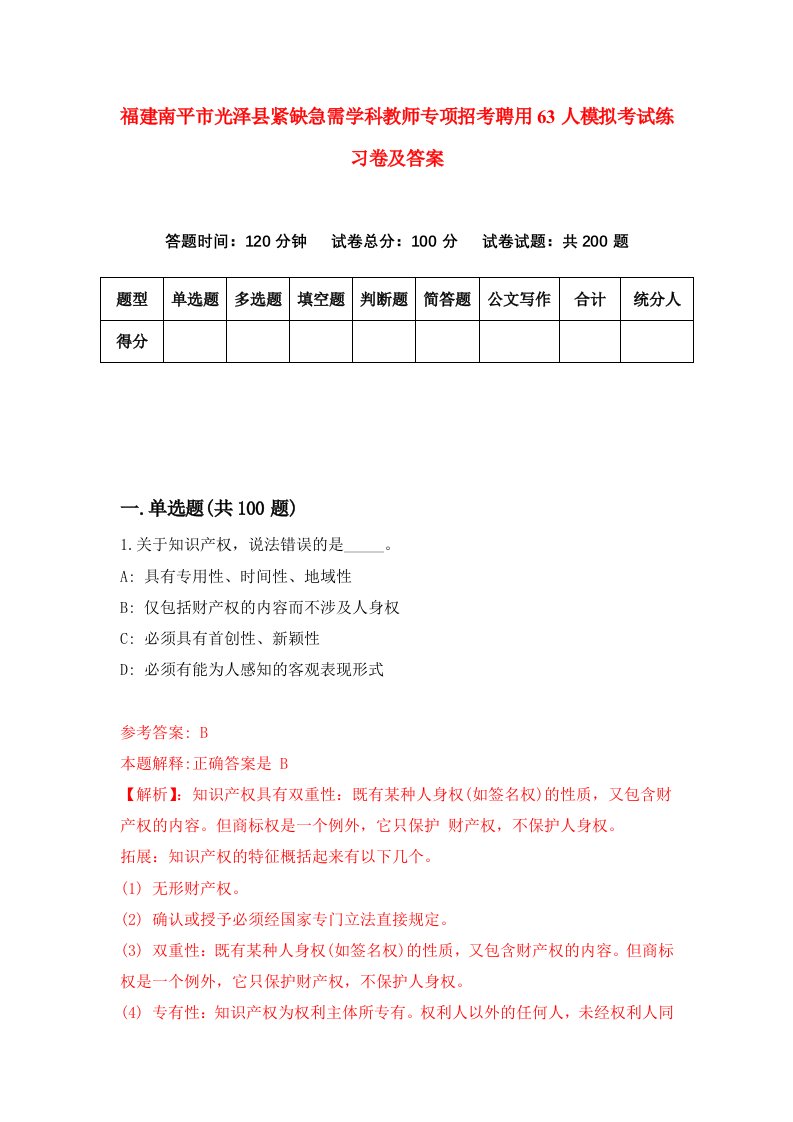 福建南平市光泽县紧缺急需学科教师专项招考聘用63人模拟考试练习卷及答案第9次