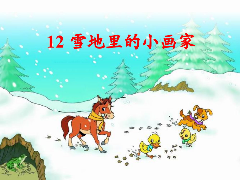 一年级语文上册-课文(二)12-雪地里的小画家课件-新人教版