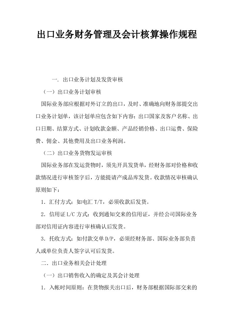 出口业务财务管理及会计核算操作规程