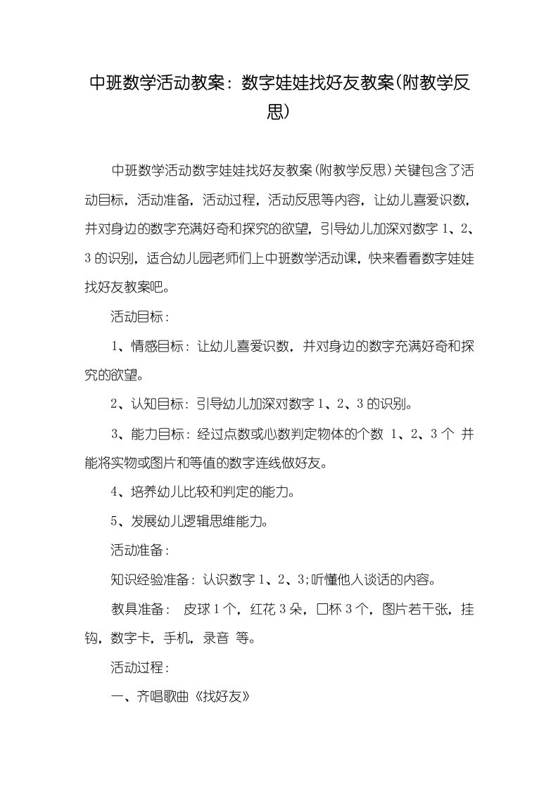 中班数学活动教案：数字娃娃找好友教案(附教学反思)