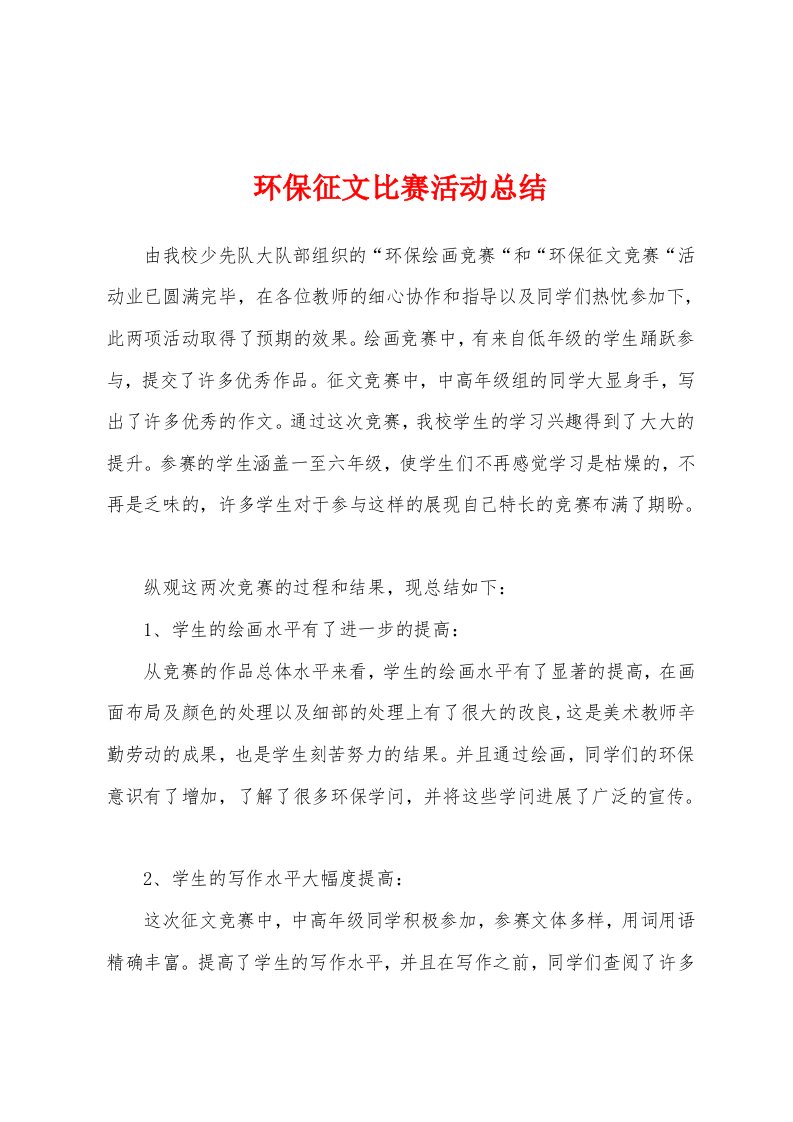 环保征文比赛活动总结