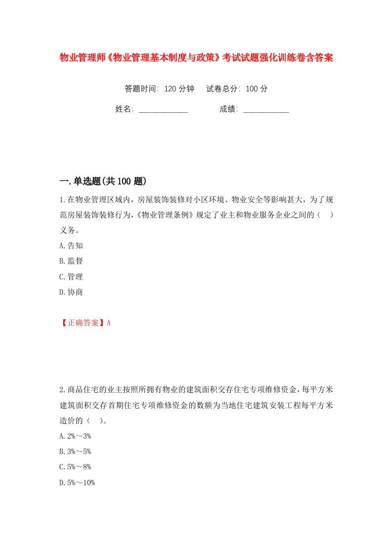 物业管理师物业管理基本制度与政策考试试题强化训练卷含答案第51卷