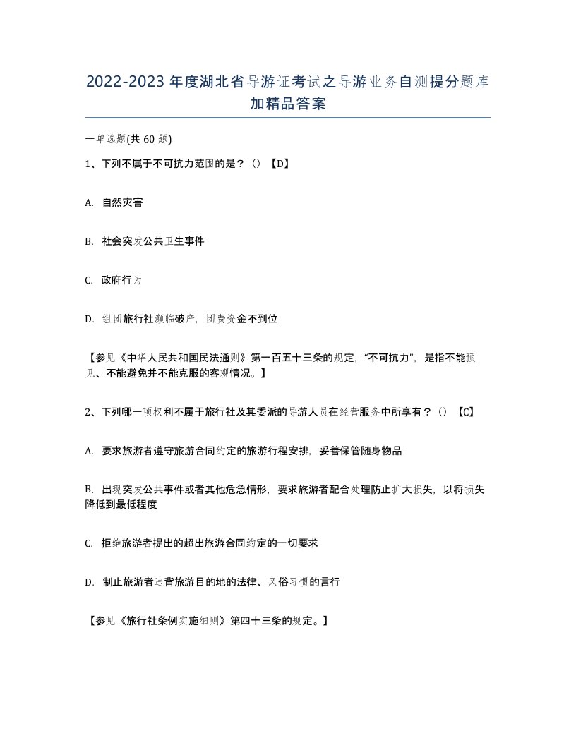 2022-2023年度湖北省导游证考试之导游业务自测提分题库加答案