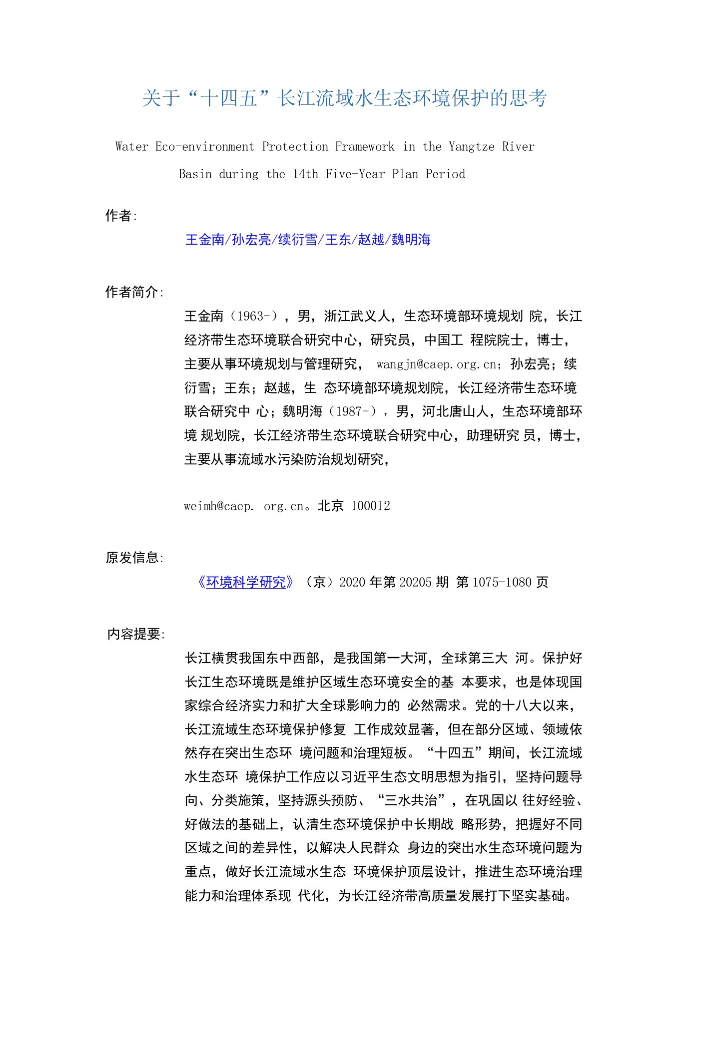 关于“十四五”长江流域水生态环境保护的思考