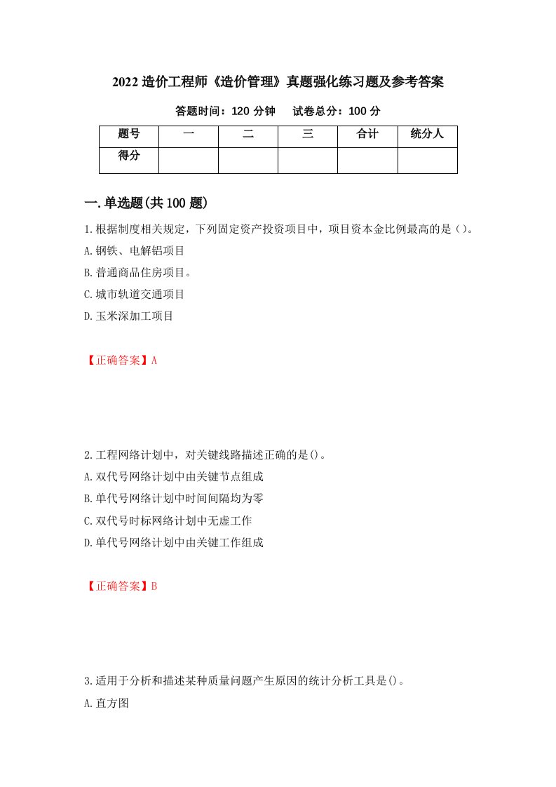 2022造价工程师造价管理真题强化练习题及参考答案51