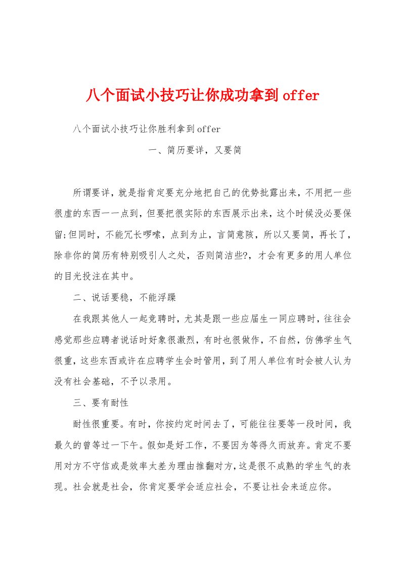 八个面试小技巧让你成功拿到offer