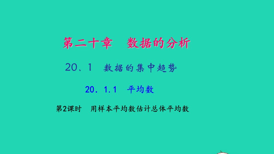 八年级数学下册第二十章数据的分析20.1数据的集中趋势20.1.1平均数第2课时用样本平均数估计总体平均数作业课件新版新人教版