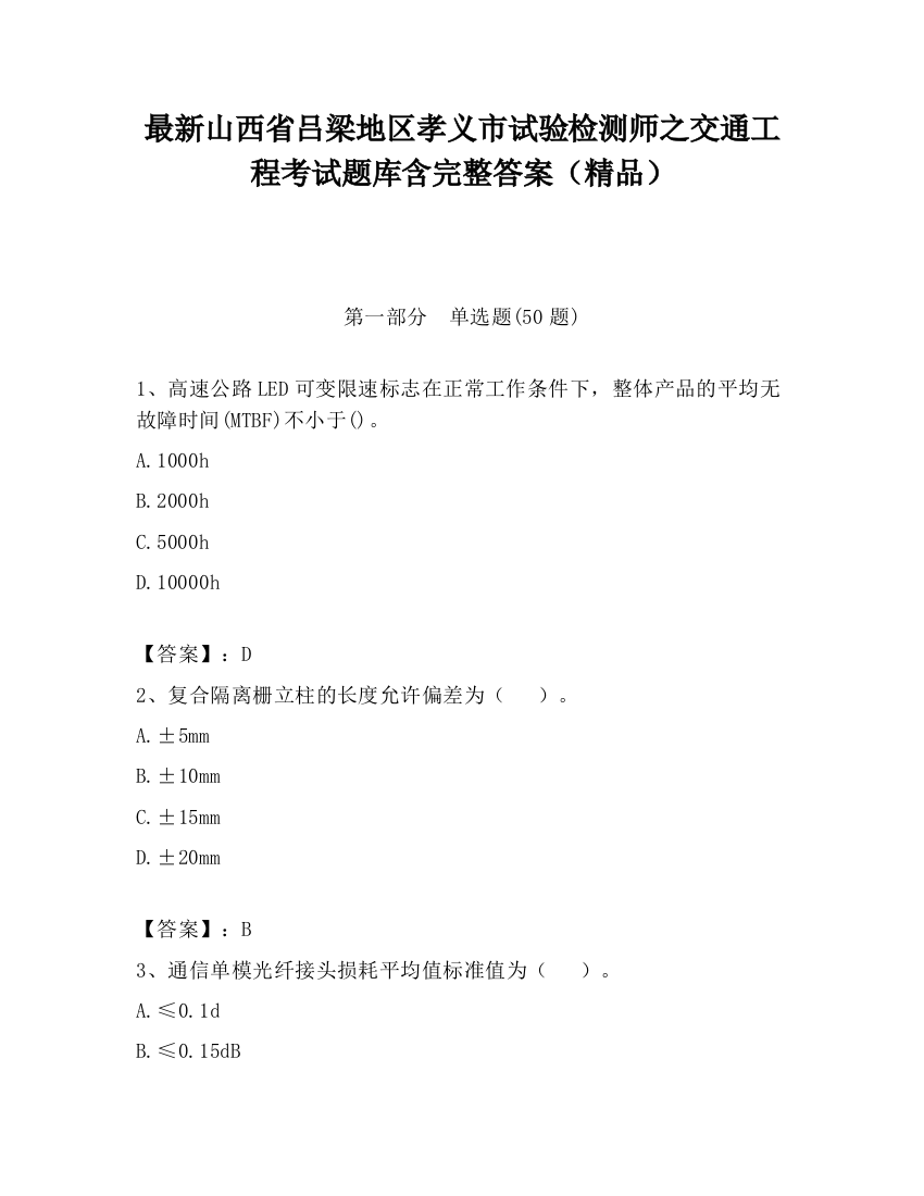 最新山西省吕梁地区孝义市试验检测师之交通工程考试题库含完整答案（精品）