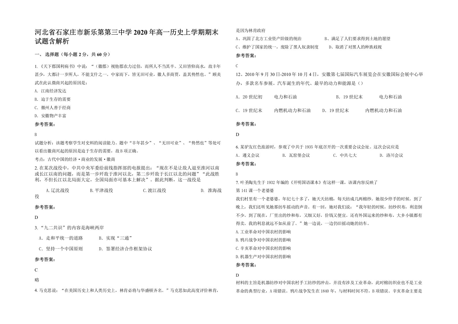 河北省石家庄市新乐第第三中学2020年高一历史上学期期末试题含解析