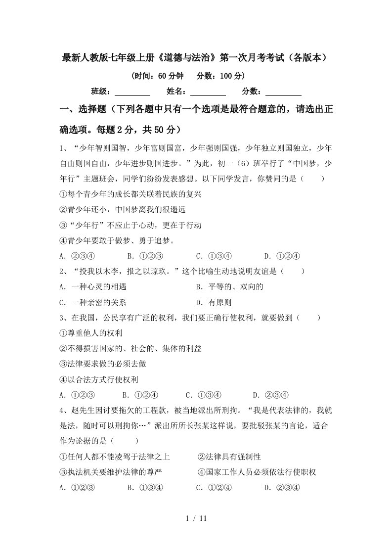 最新人教版七年级上册道德与法治第一次月考考试各版本