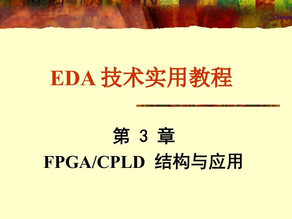 第3章FPGACPLD结构与应用